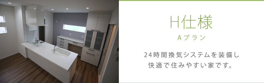 H仕様Aプラン