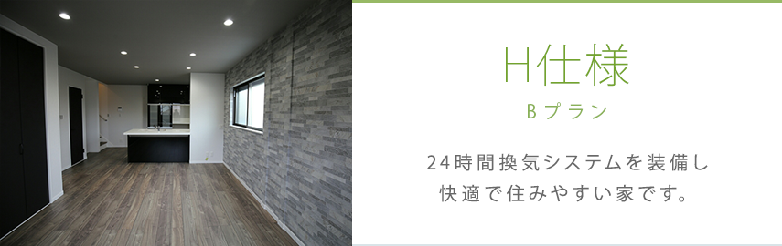 H仕様Bプラン