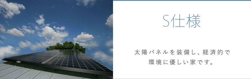 S仕様